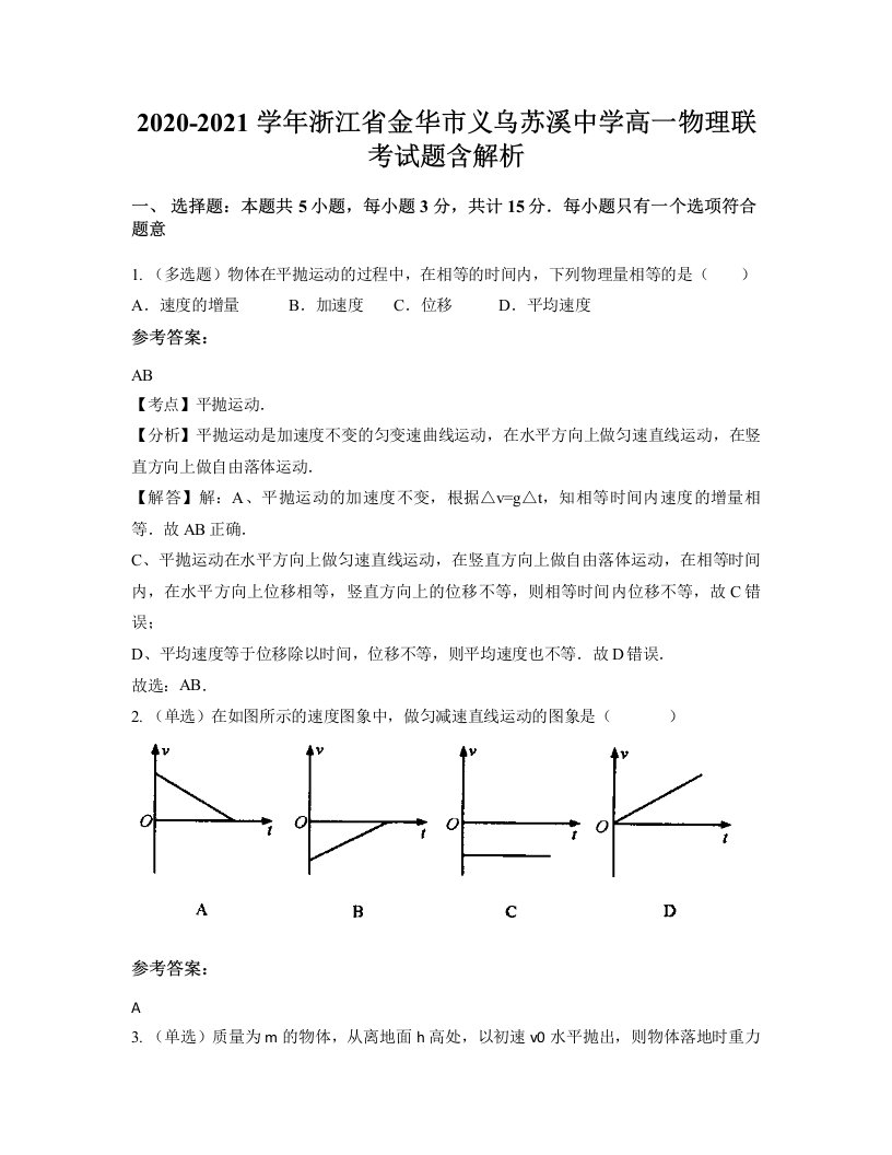 2020-2021学年浙江省金华市义乌苏溪中学高一物理联考试题含解析