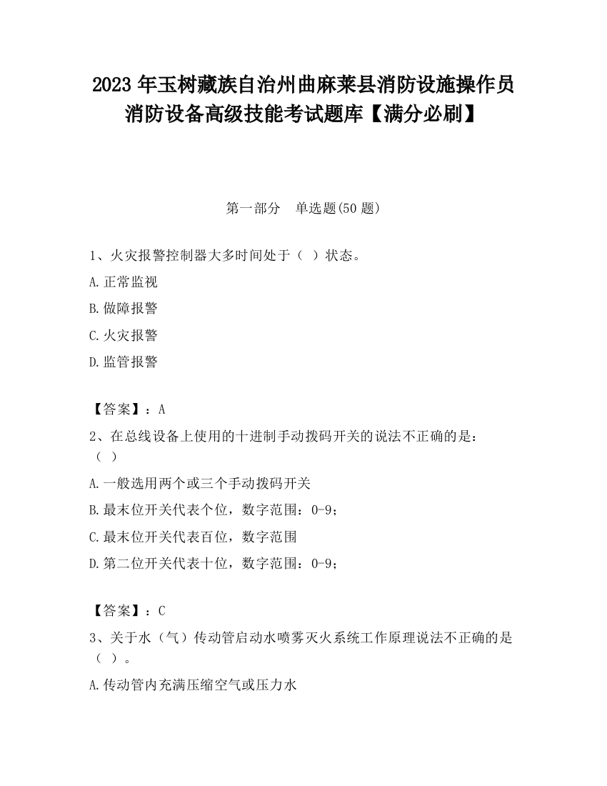 2023年玉树藏族自治州曲麻莱县消防设施操作员消防设备高级技能考试题库【满分必刷】