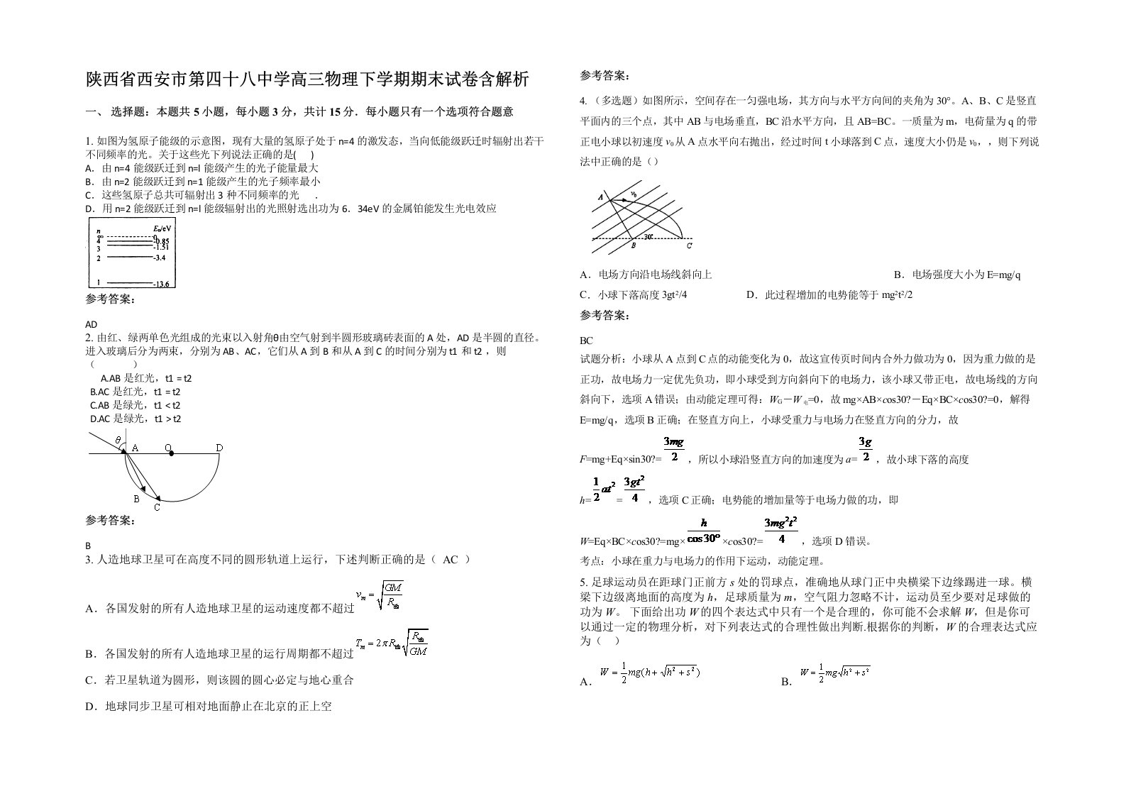 陕西省西安市第四十八中学高三物理下学期期末试卷含解析