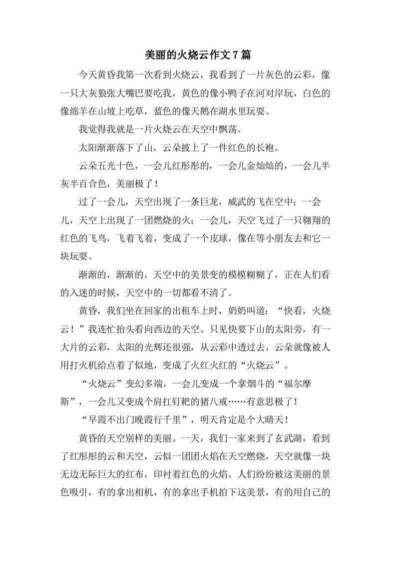 美丽的火烧云作文7篇