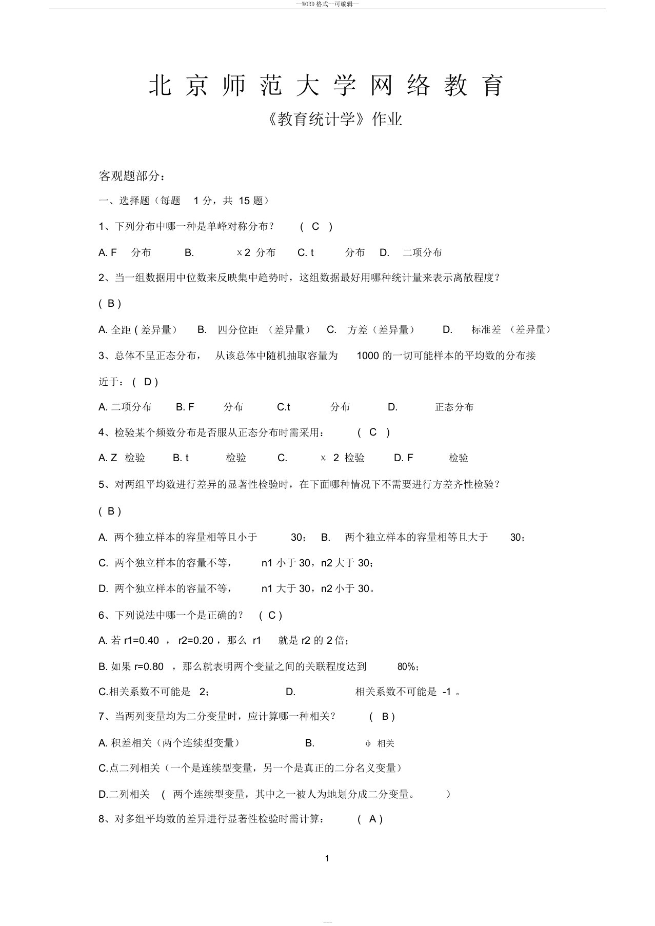 北师教育统计学作业答案