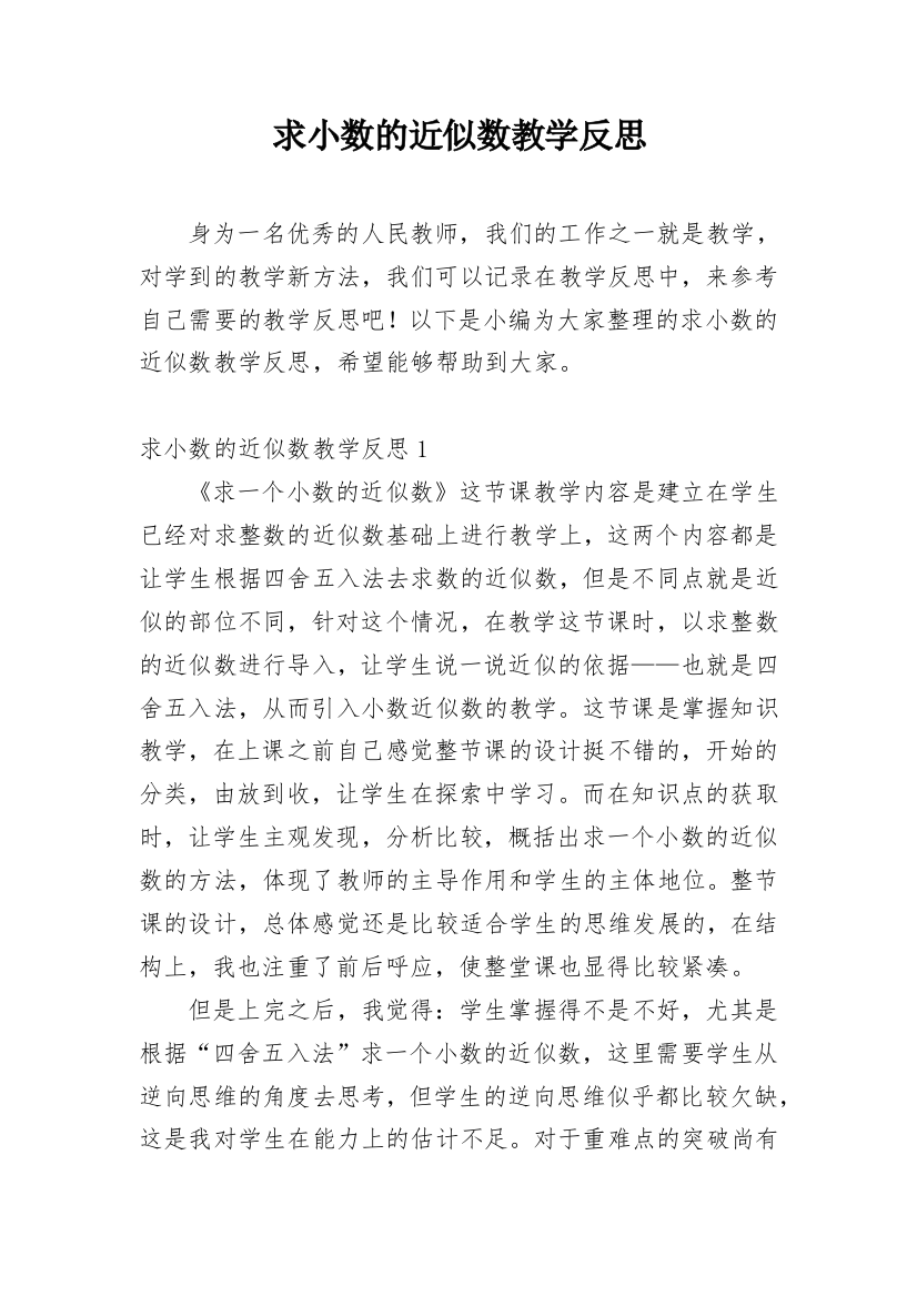 求小数的近似数教学反思_4