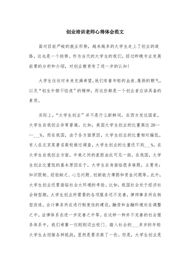 创业培训老师心得体会范文