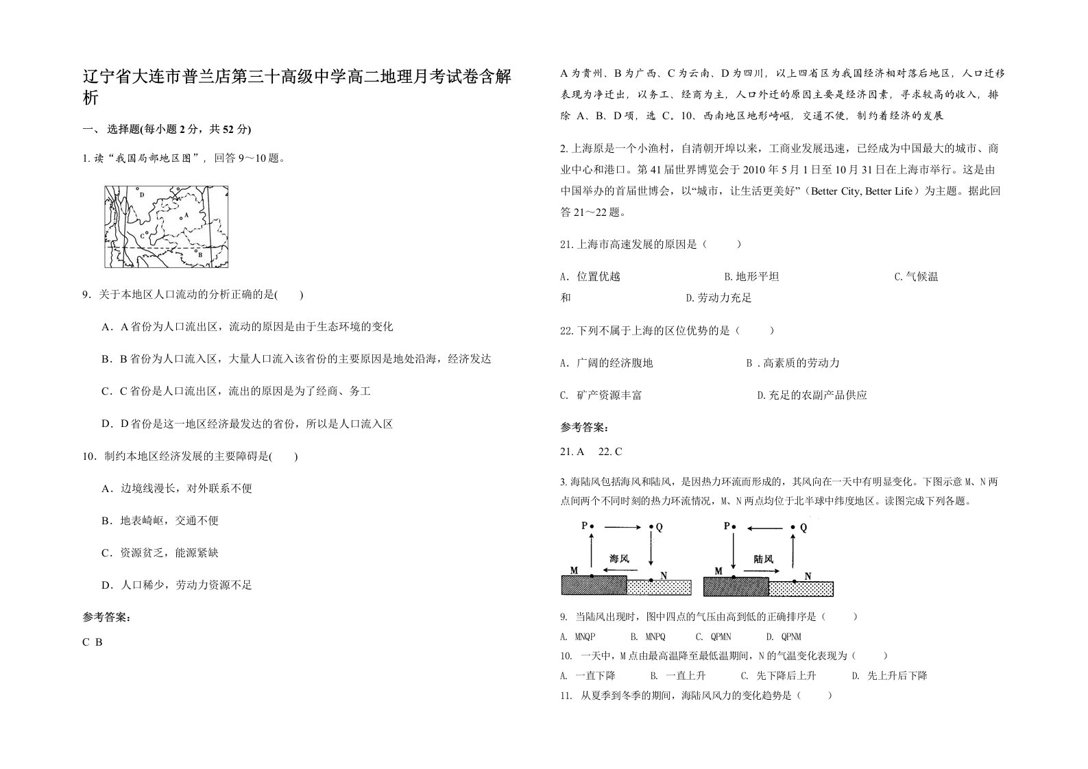 辽宁省大连市普兰店第三十高级中学高二地理月考试卷含解析