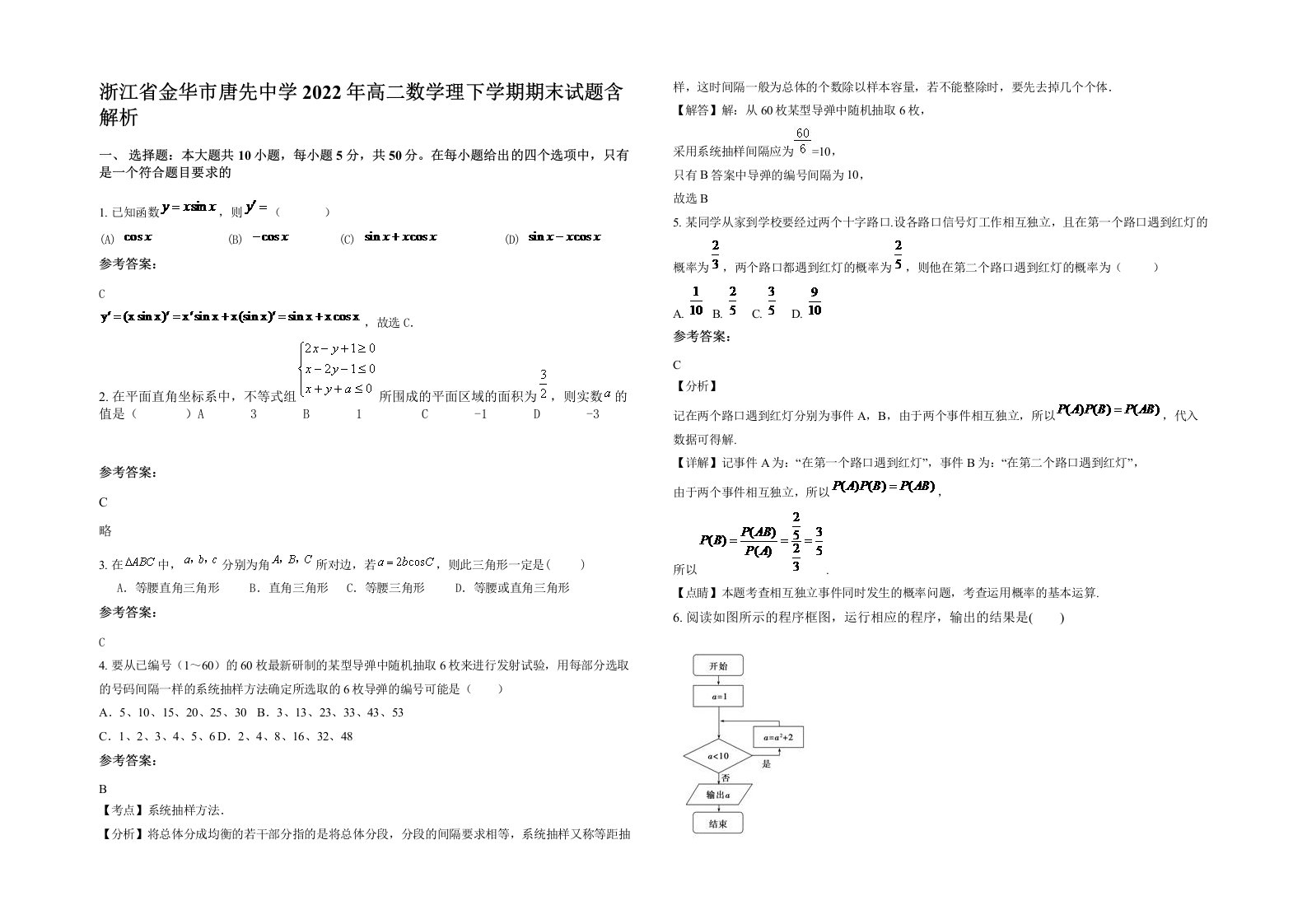 浙江省金华市唐先中学2022年高二数学理下学期期末试题含解析