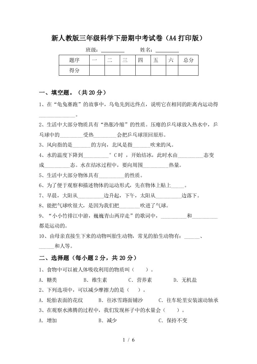 新人教版三年级科学下册期中考试卷(A4打印版)