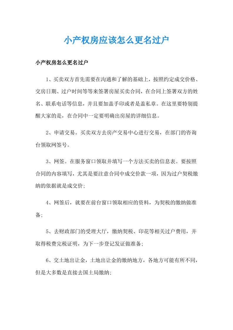 小产权房应该怎么更名过户