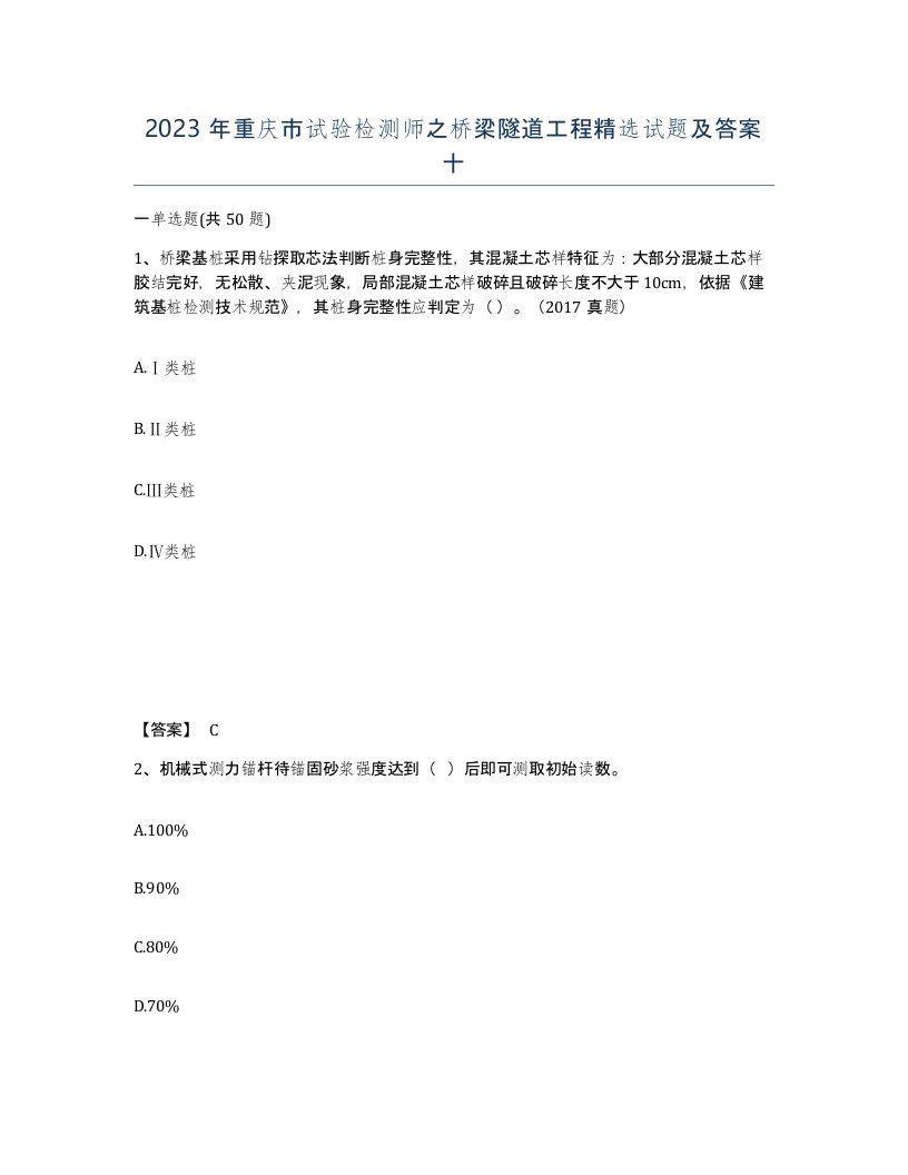 2023年重庆市试验检测师之桥梁隧道工程试题及答案十