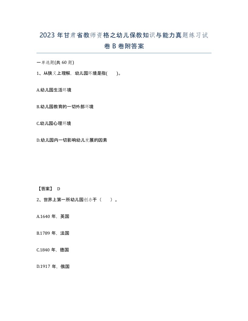 2023年甘肃省教师资格之幼儿保教知识与能力真题练习试卷B卷附答案