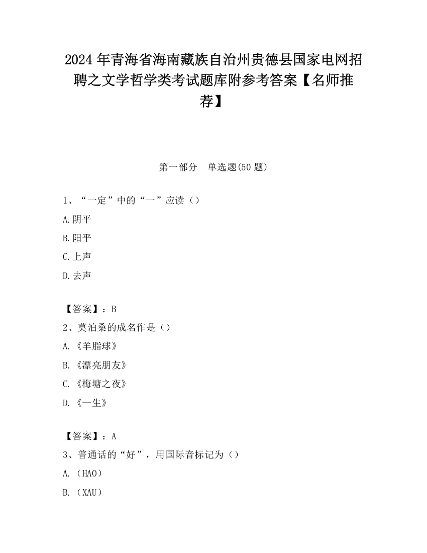 2024年青海省海南藏族自治州贵德县国家电网招聘之文学哲学类考试题库附参考答案【名师推荐】