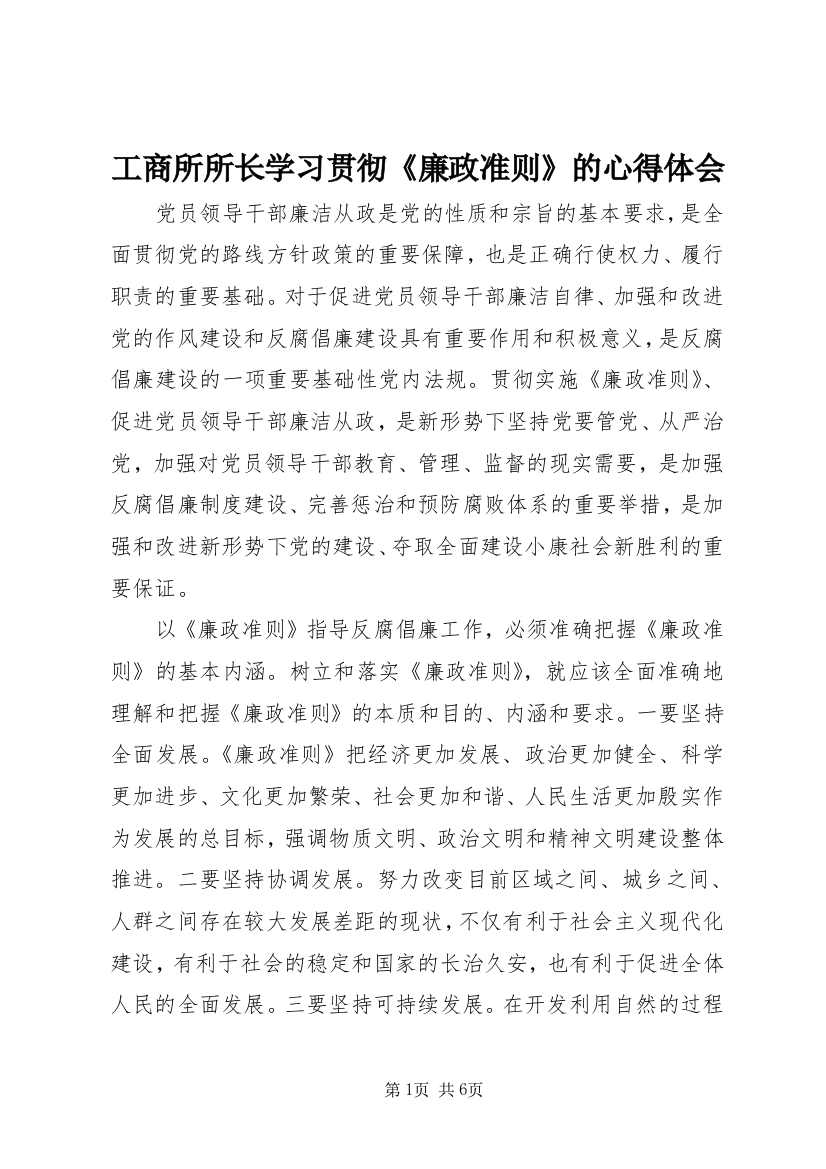 工商所所长学习贯彻《廉政准则》的心得体会