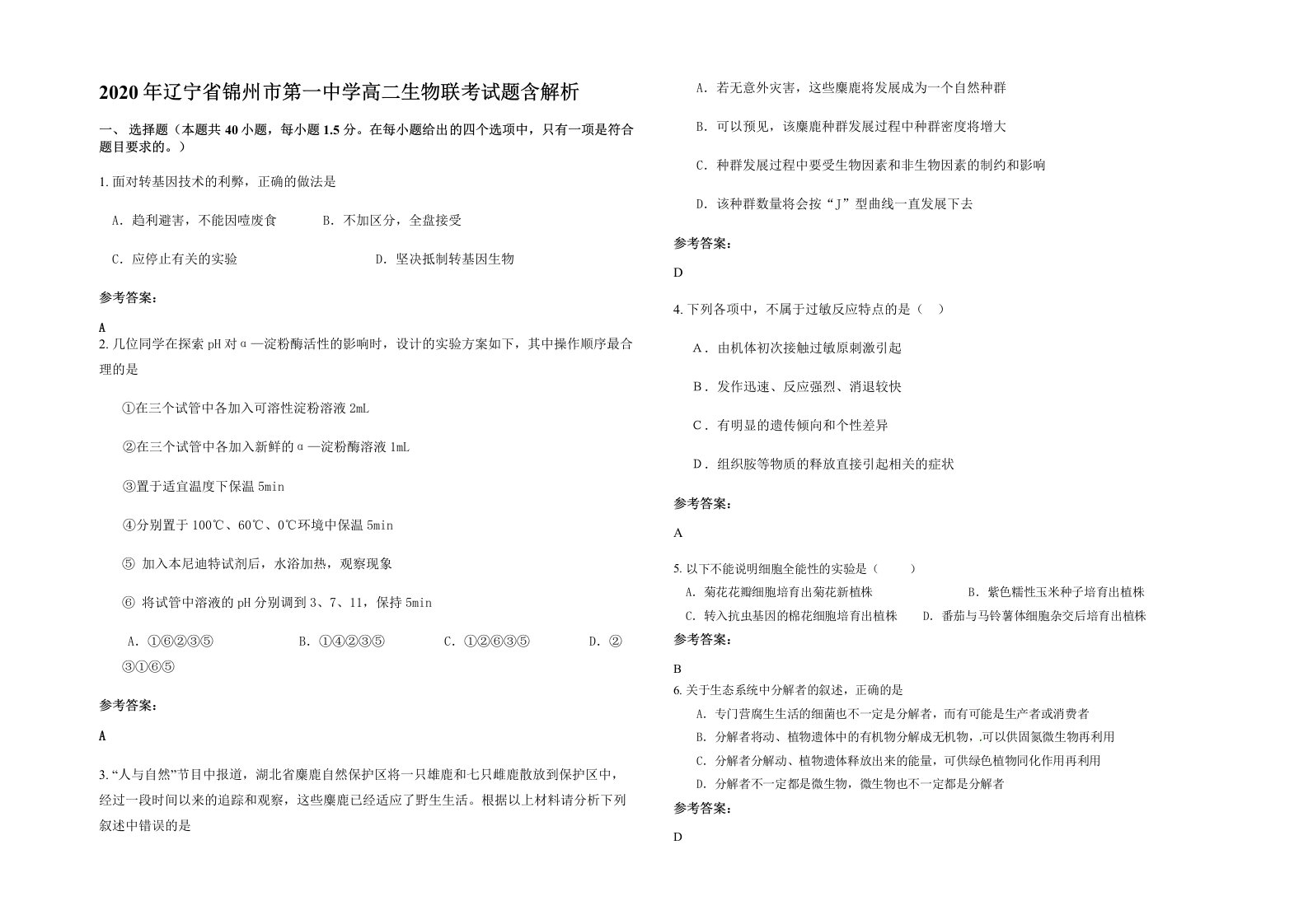 2020年辽宁省锦州市第一中学高二生物联考试题含解析