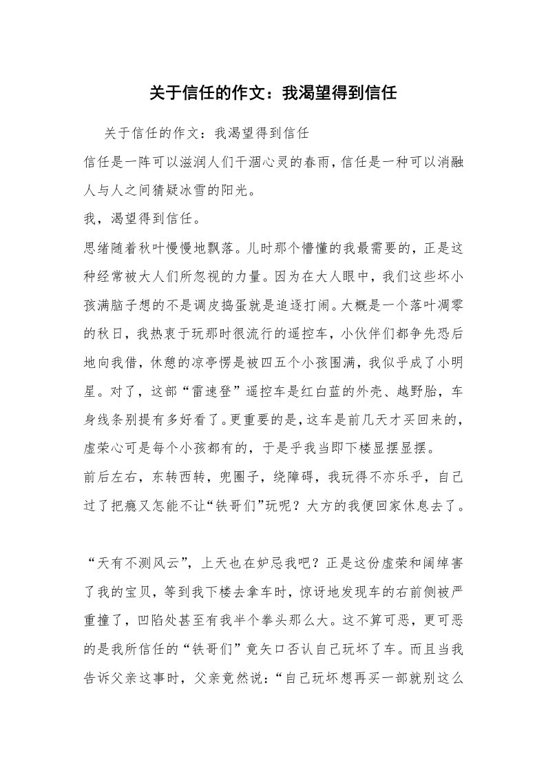 关于信任的作文：我渴望得到信任