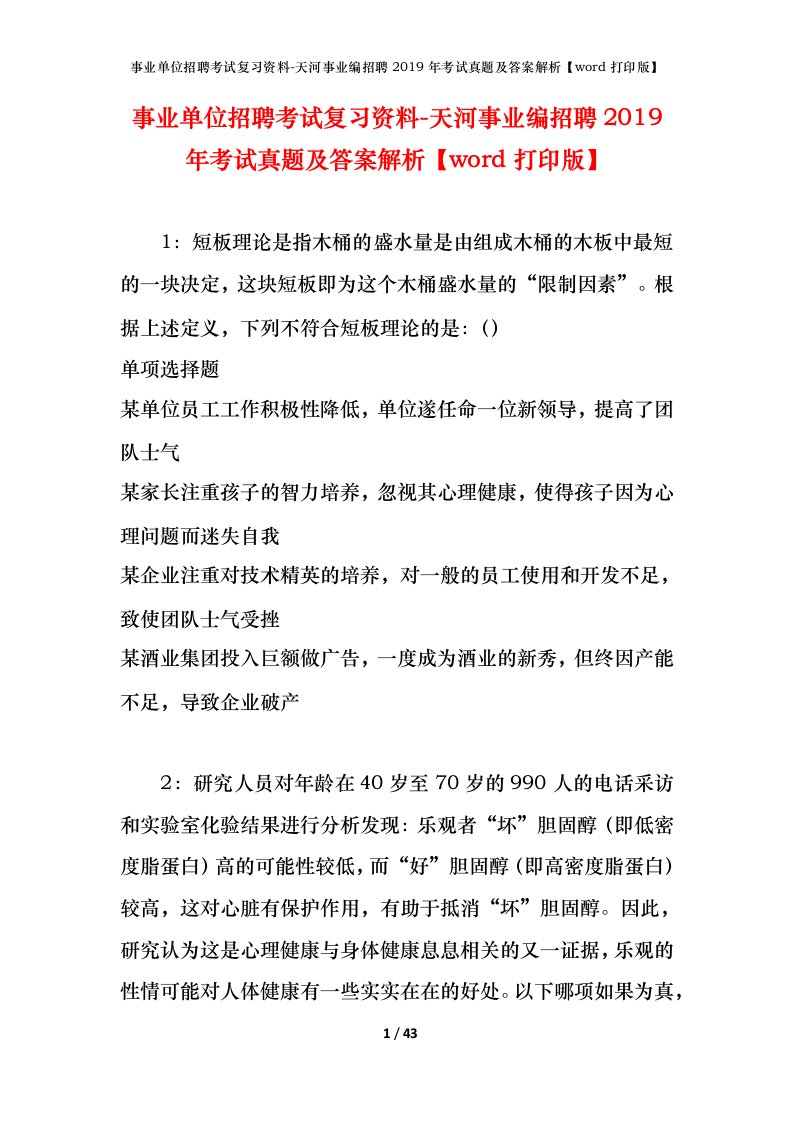 事业单位招聘考试复习资料-天河事业编招聘2019年考试真题及答案解析word打印版