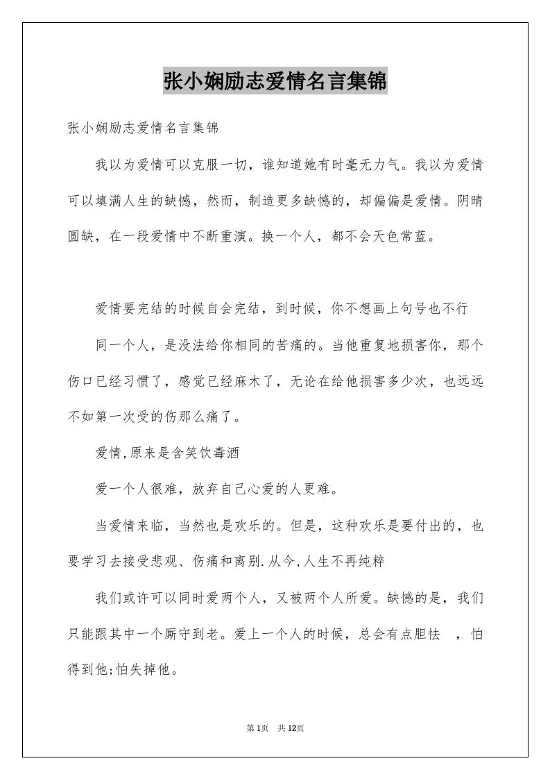 张小娴励志爱情名言集锦