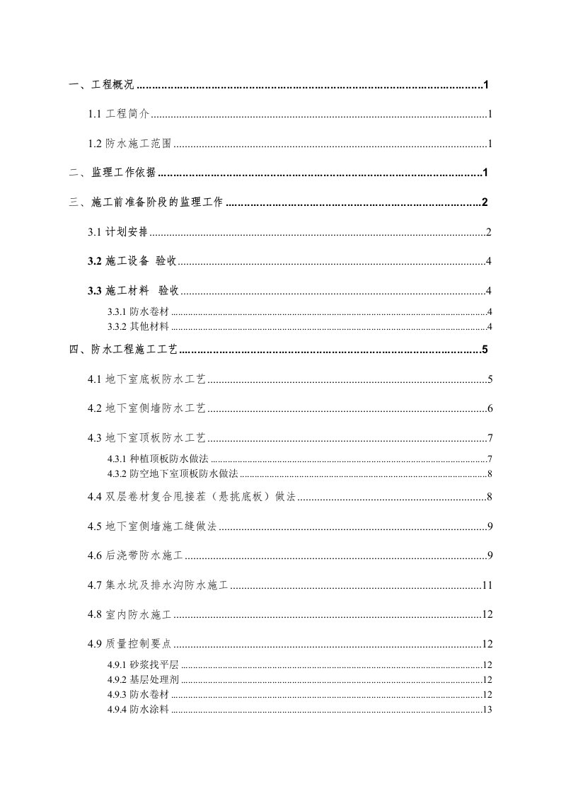 地下室防水监理实施细则