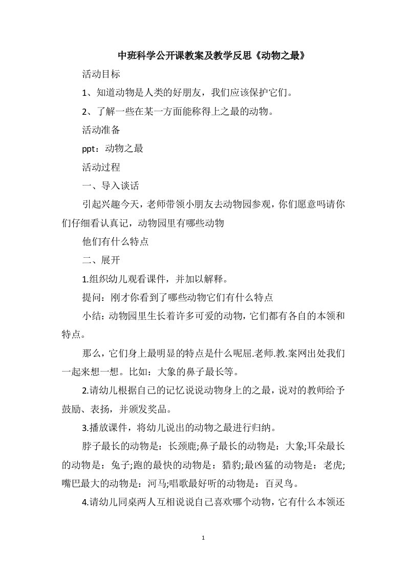 中班科学公开课教案及教学反思《动物之最》