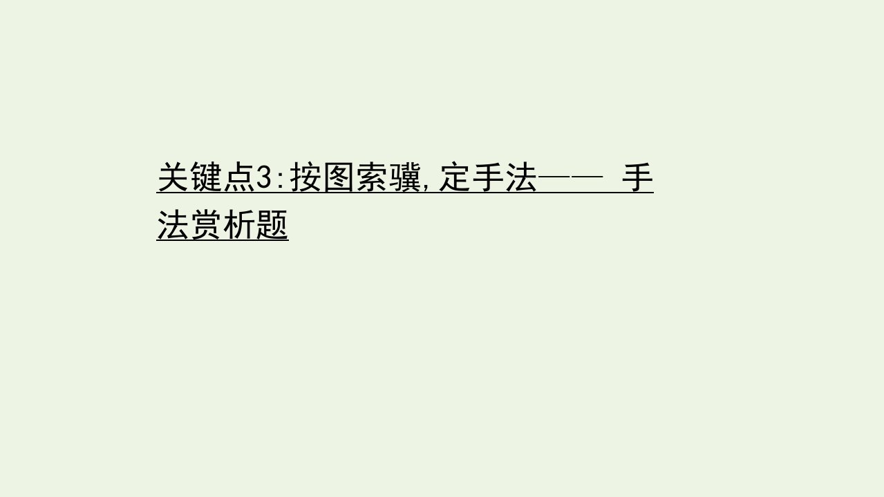 高中语文二轮复习第三编文学类文本阅读关键点3按图索骥定手法__手法赏析题课件