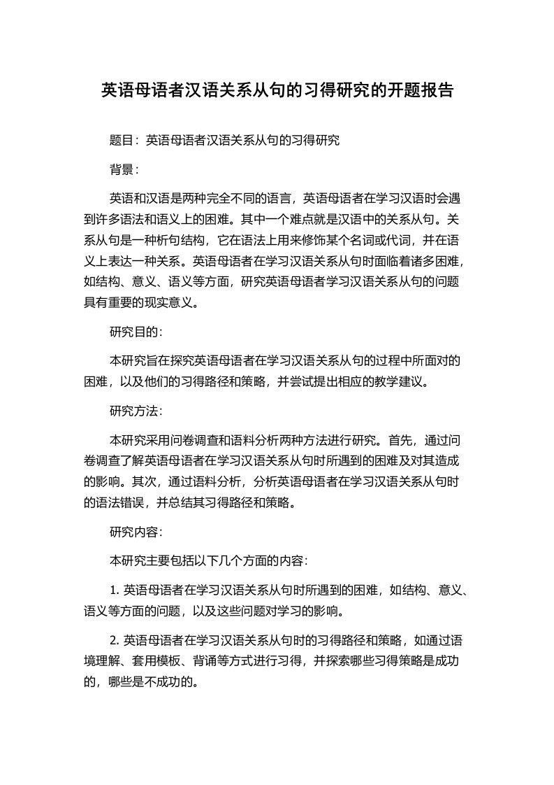 英语母语者汉语关系从句的习得研究的开题报告