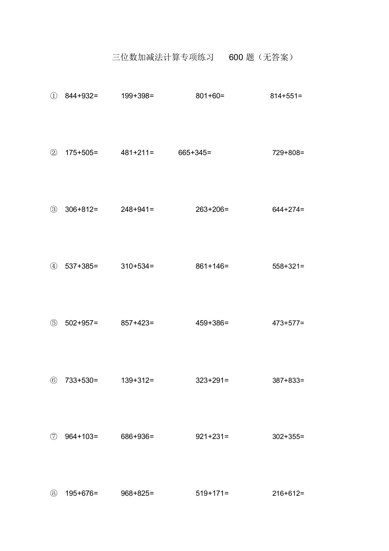 三位数加减法进退位专项练习600题
