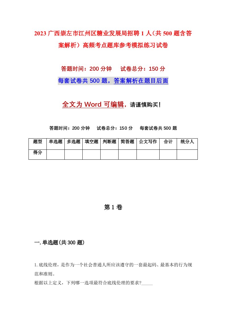 2023广西崇左市江州区糖业发展局招聘1人共500题含答案解析高频考点题库参考模拟练习试卷