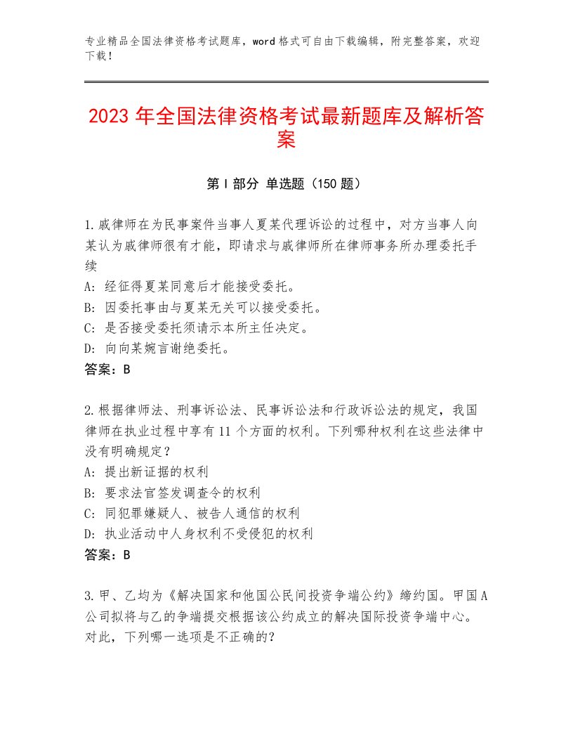 内部培训全国法律资格考试真题题库及参考答案（培优A卷）