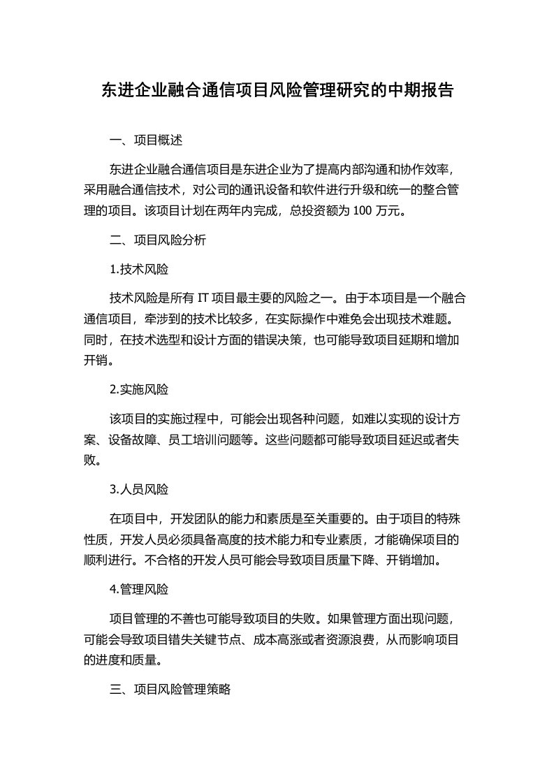 东进企业融合通信项目风险管理研究的中期报告