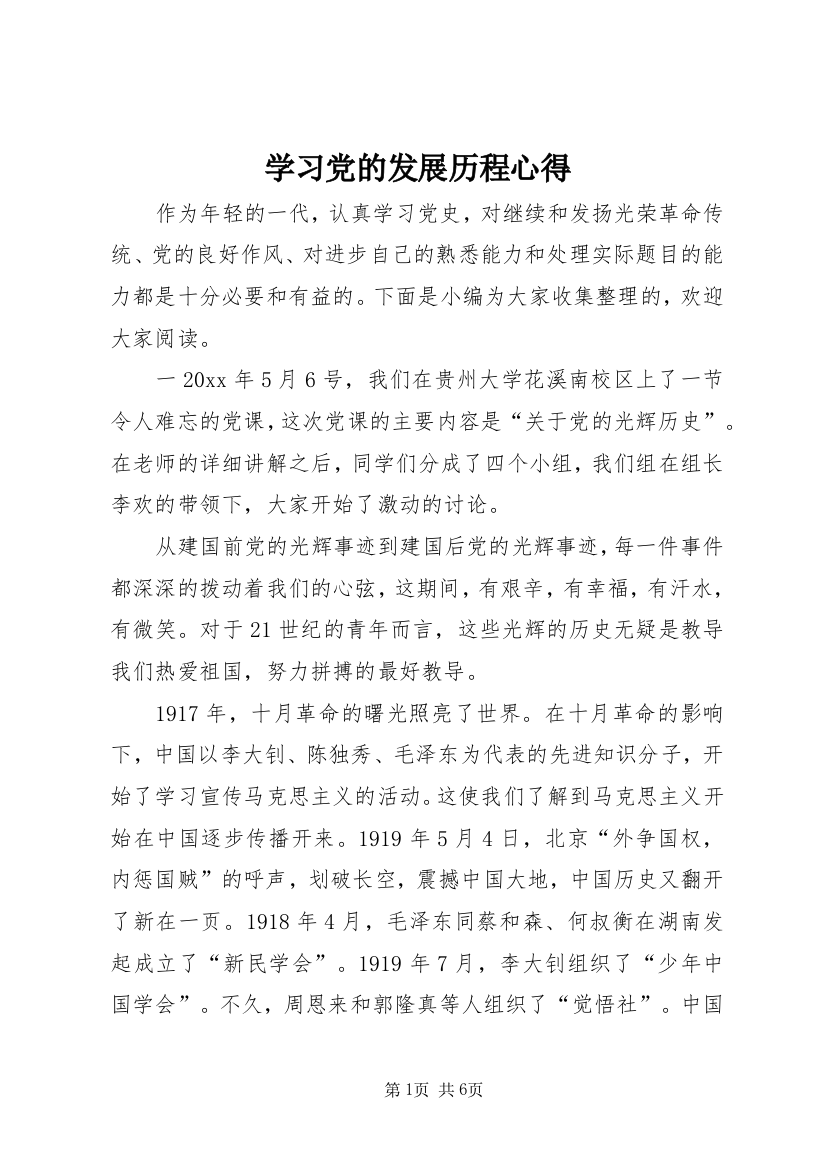 学习党的发展历程心得