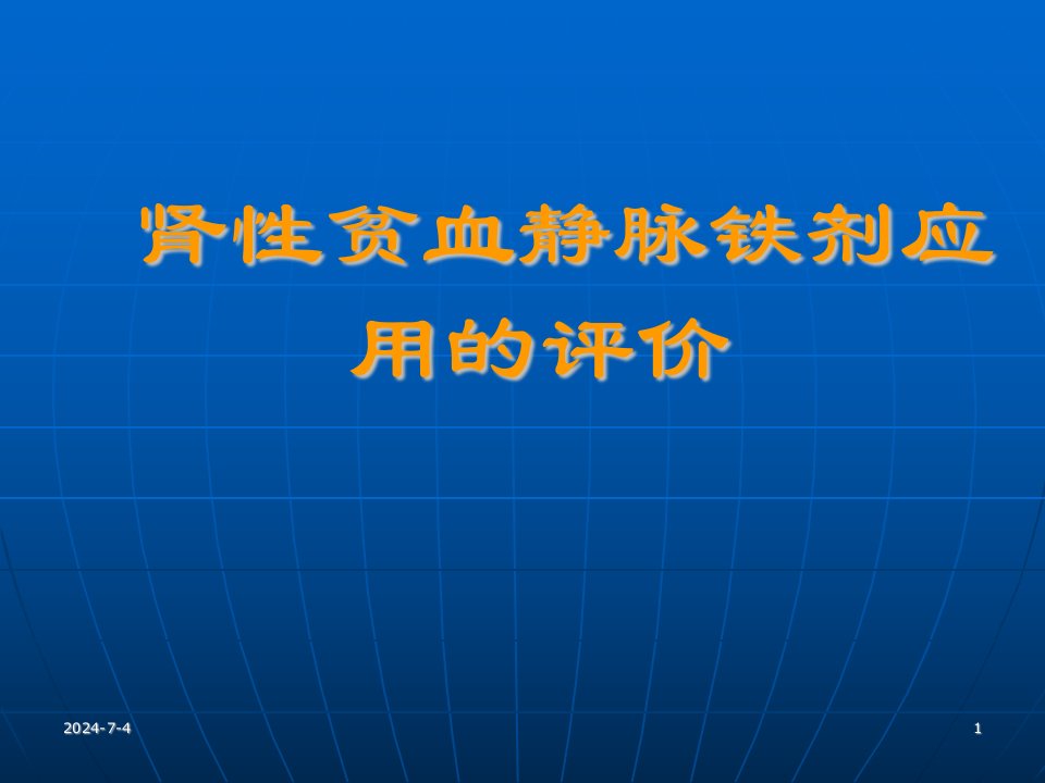 肾性贫血静脉铁剂应用的评价