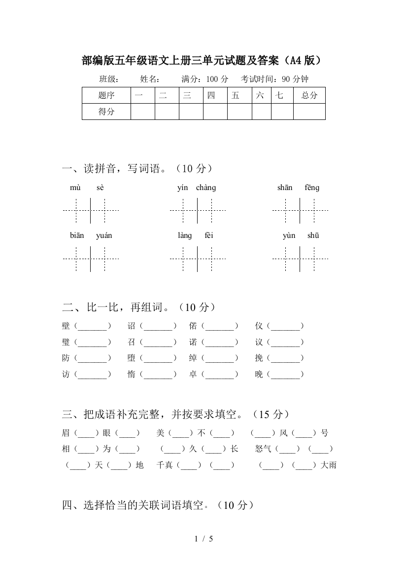 部编版五年级语文上册三单元试题及答案(A4版)