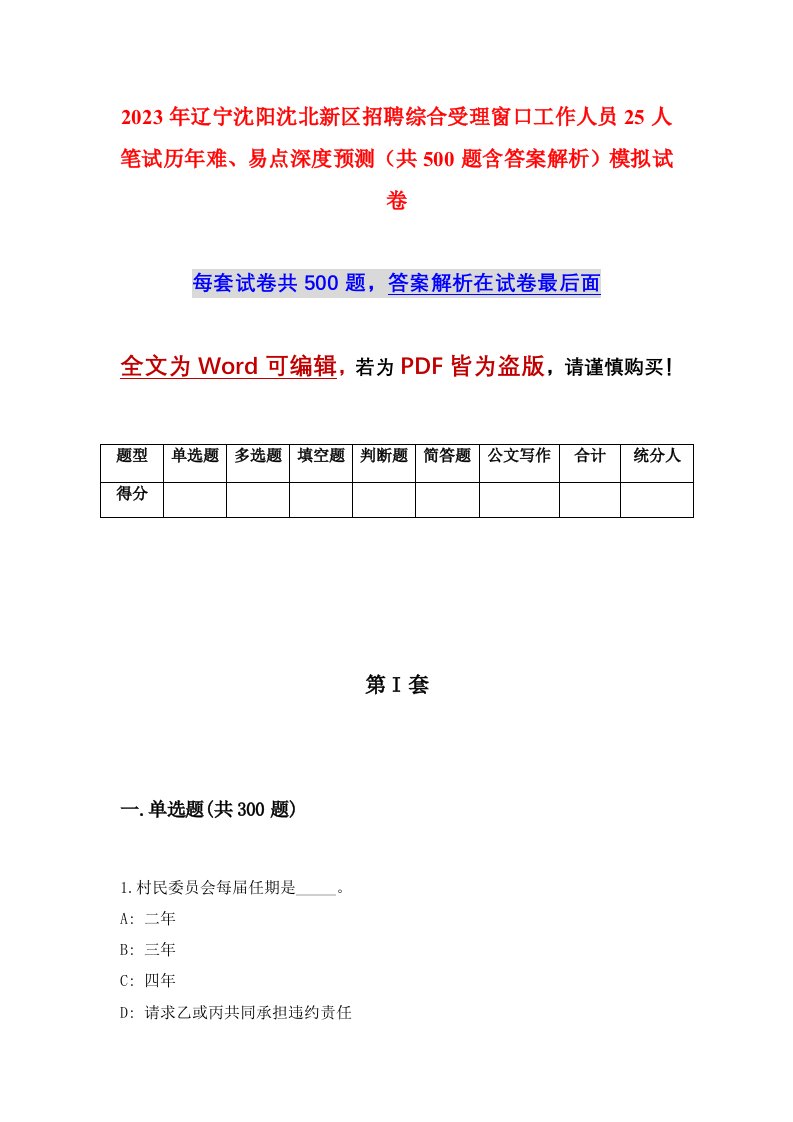 2023年辽宁沈阳沈北新区招聘综合受理窗口工作人员25人笔试历年难易点深度预测共500题含答案解析模拟试卷