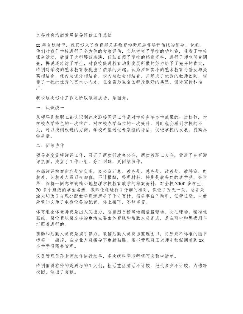 义务教育均衡发展督导评估工作总结