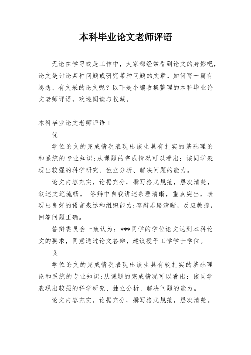 本科毕业论文老师评语_5