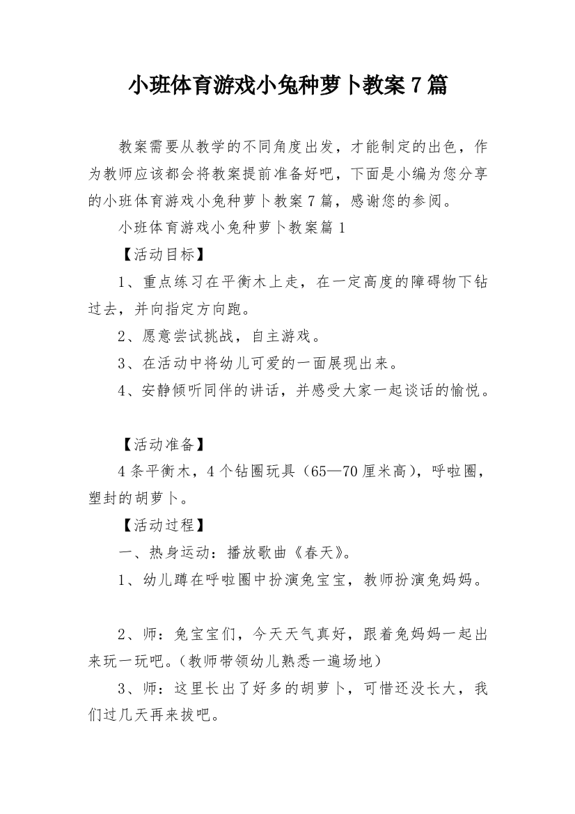 小班体育游戏小兔种萝卜教案7篇