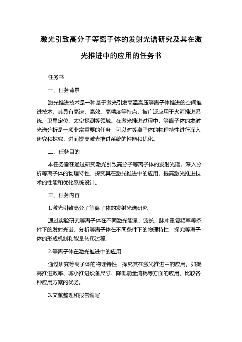 激光引致高分子等离子体的发射光谱研究及其在激光推进中的应用的任务书