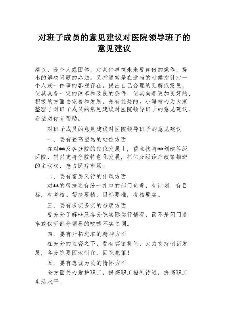 对班子成员的意见建议对医院领导班子的意见建议