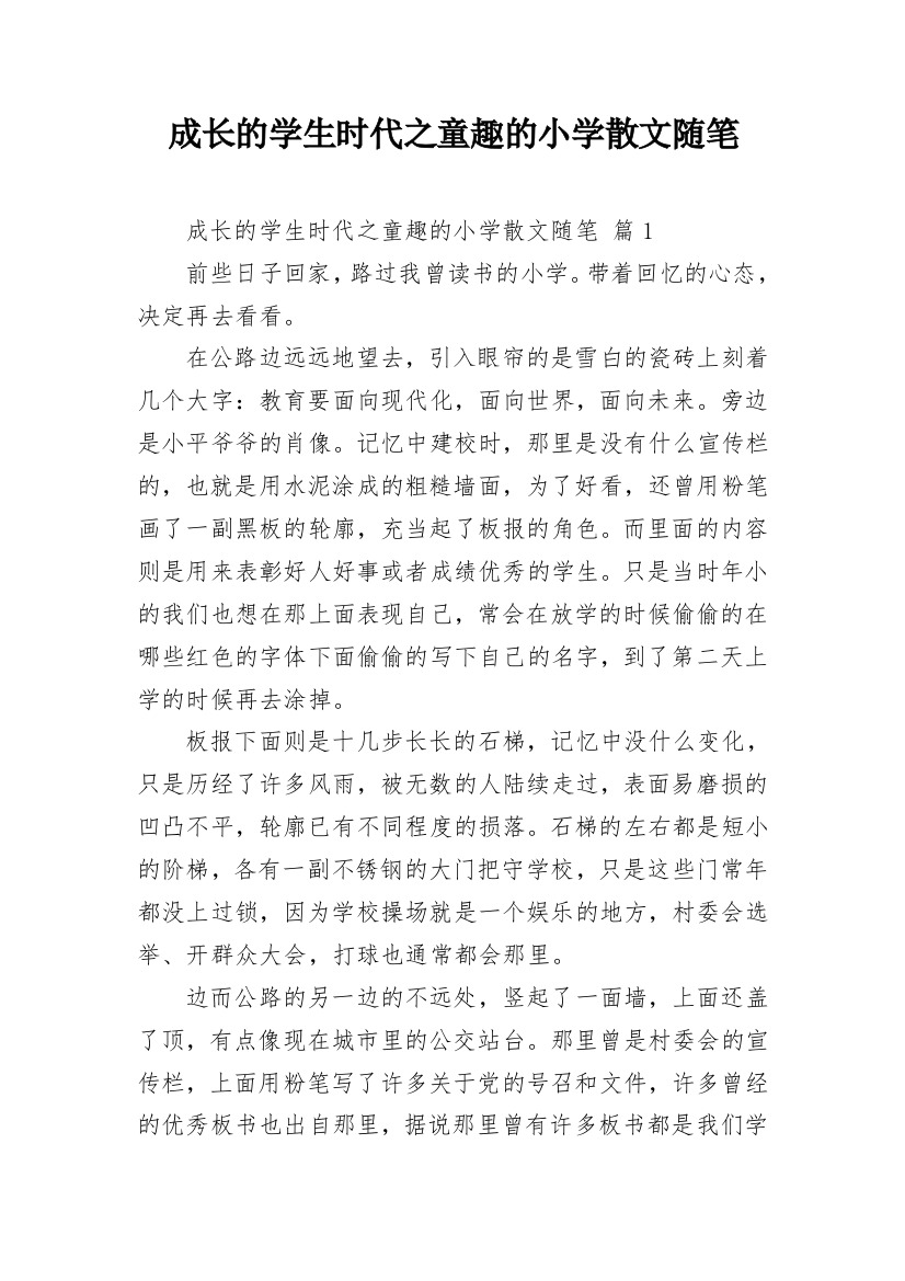 成长的学生时代之童趣的小学散文随笔