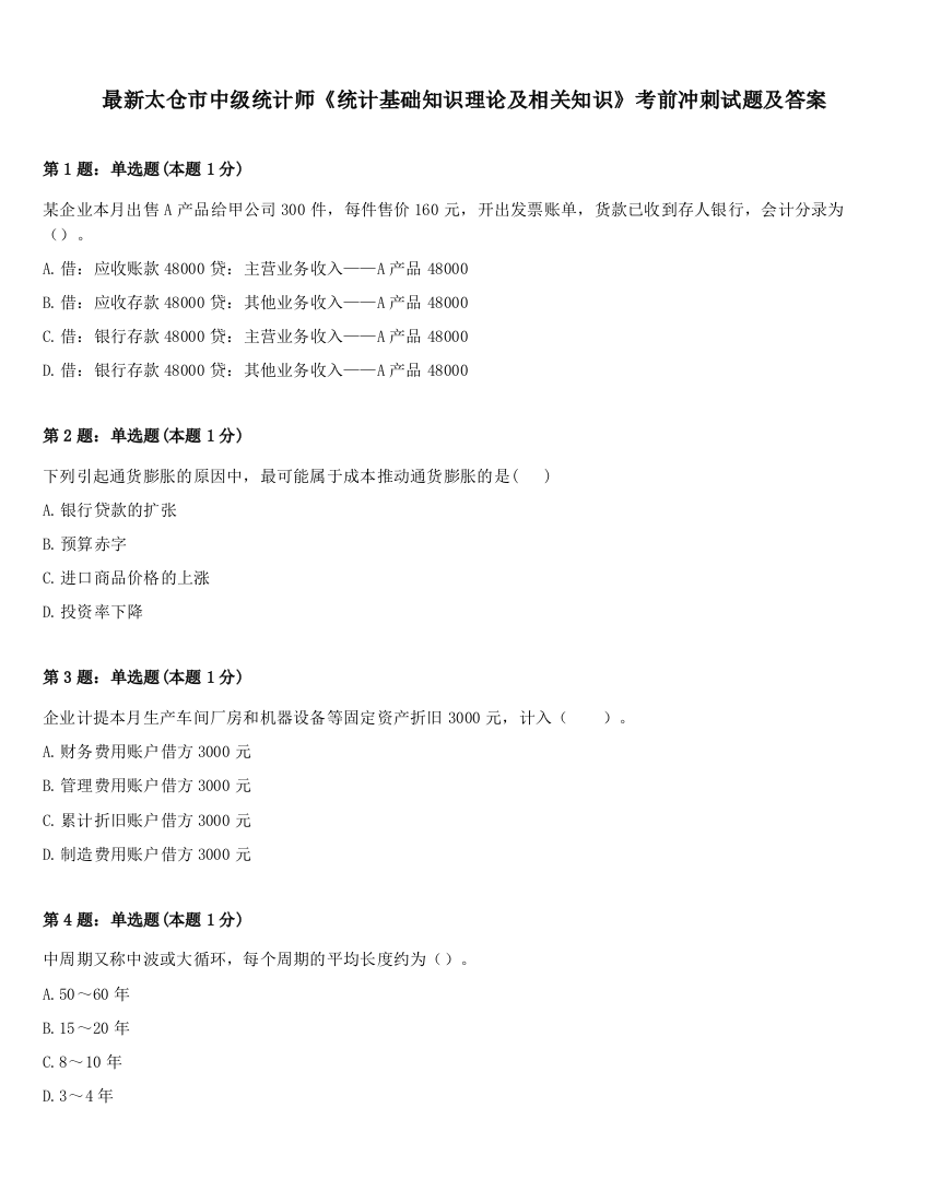 最新太仓市中级统计师《统计基础知识理论及相关知识》考前冲刺试题及答案