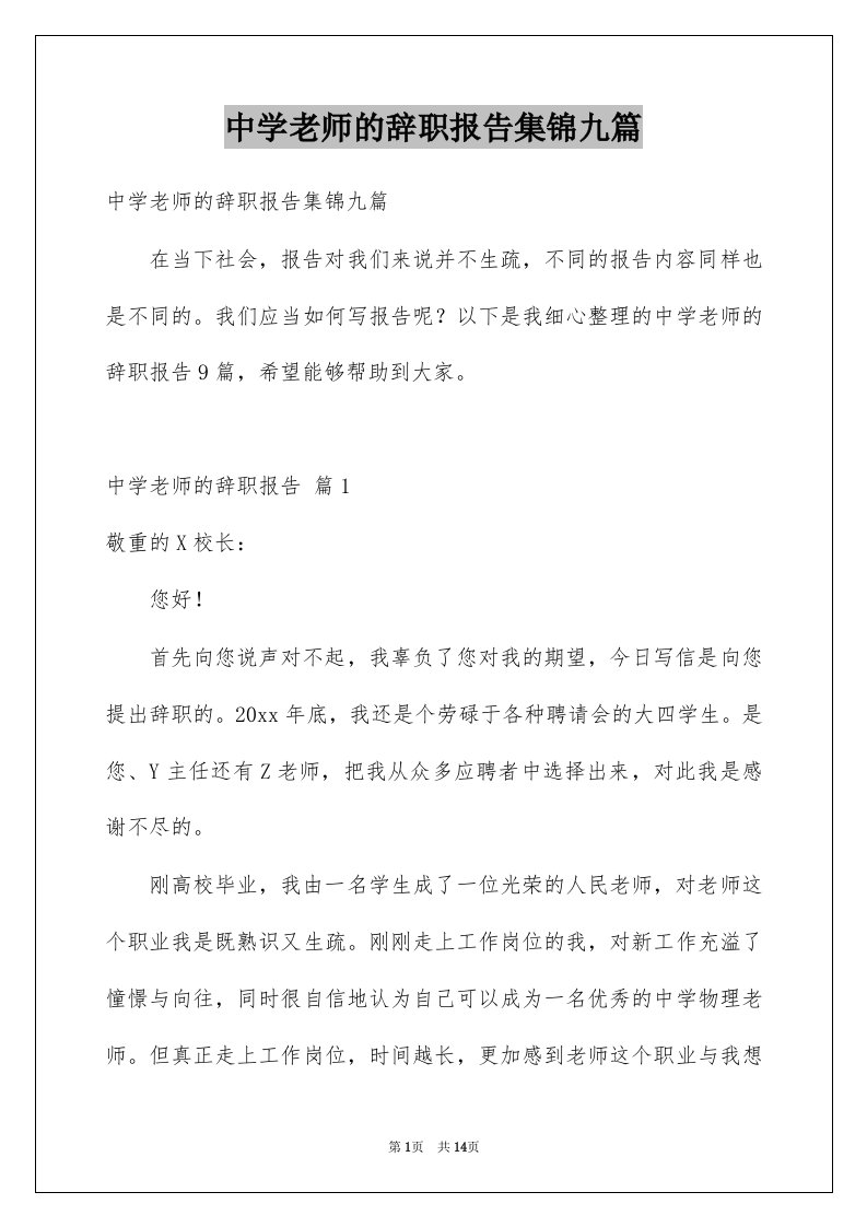 中学老师的辞职报告集锦九篇