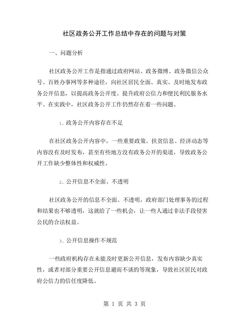 社区政务公开工作总结中存在的问题与对策