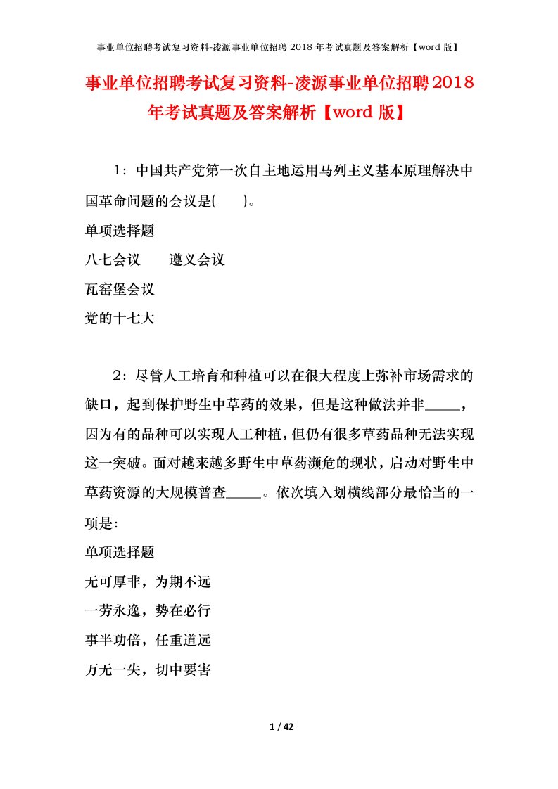 事业单位招聘考试复习资料-凌源事业单位招聘2018年考试真题及答案解析word版_3