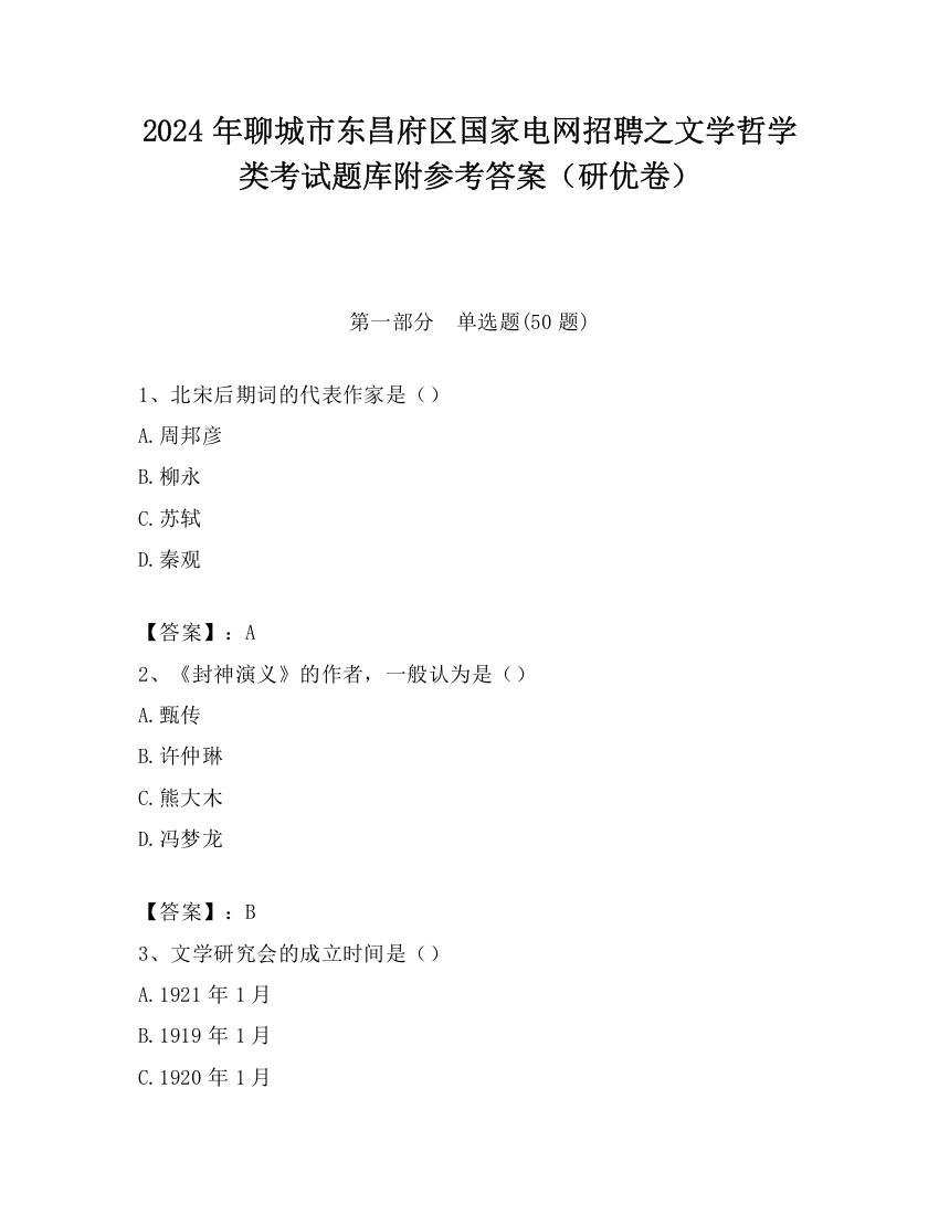 2024年聊城市东昌府区国家电网招聘之文学哲学类考试题库附参考答案（研优卷）