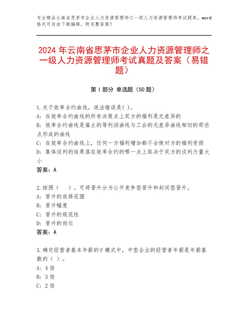 2024年云南省思茅市企业人力资源管理师之一级人力资源管理师考试真题及答案（易错题）