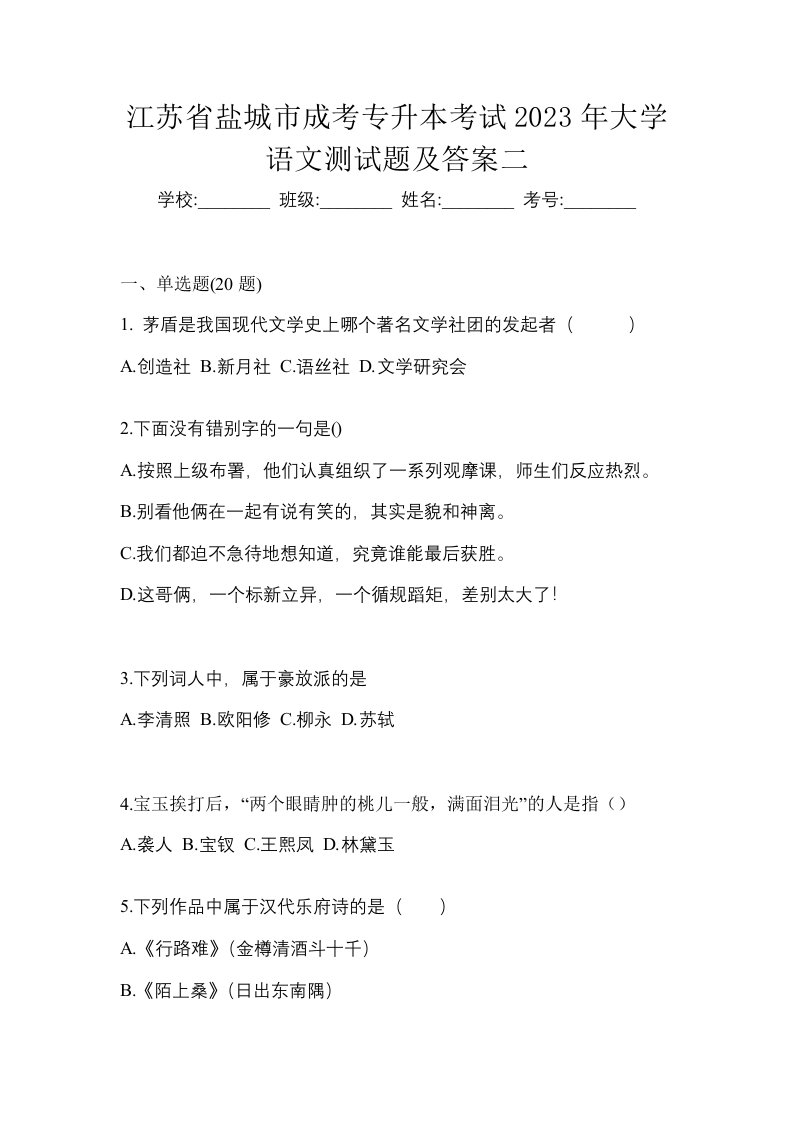 江苏省盐城市成考专升本考试2023年大学语文测试题及答案二