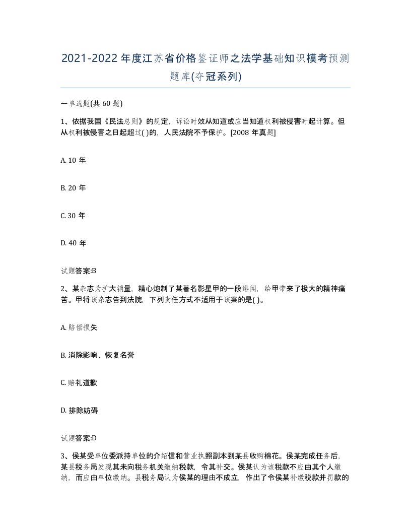 2021-2022年度江苏省价格鉴证师之法学基础知识模考预测题库夺冠系列