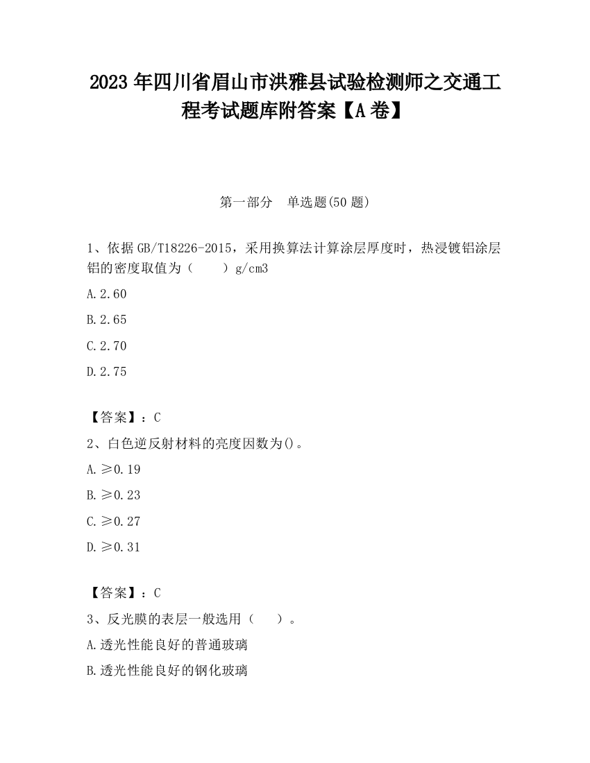 2023年四川省眉山市洪雅县试验检测师之交通工程考试题库附答案【A卷】