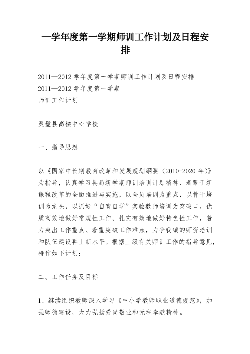 —学年度第一学期师训工作计划及日程安排