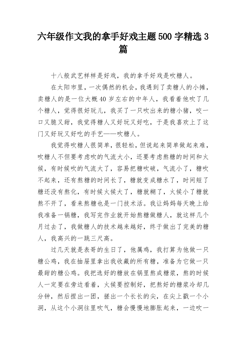 六年级作文我的拿手好戏主题500字精选3篇