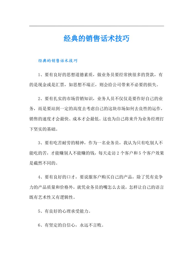 经典的销售话术技巧