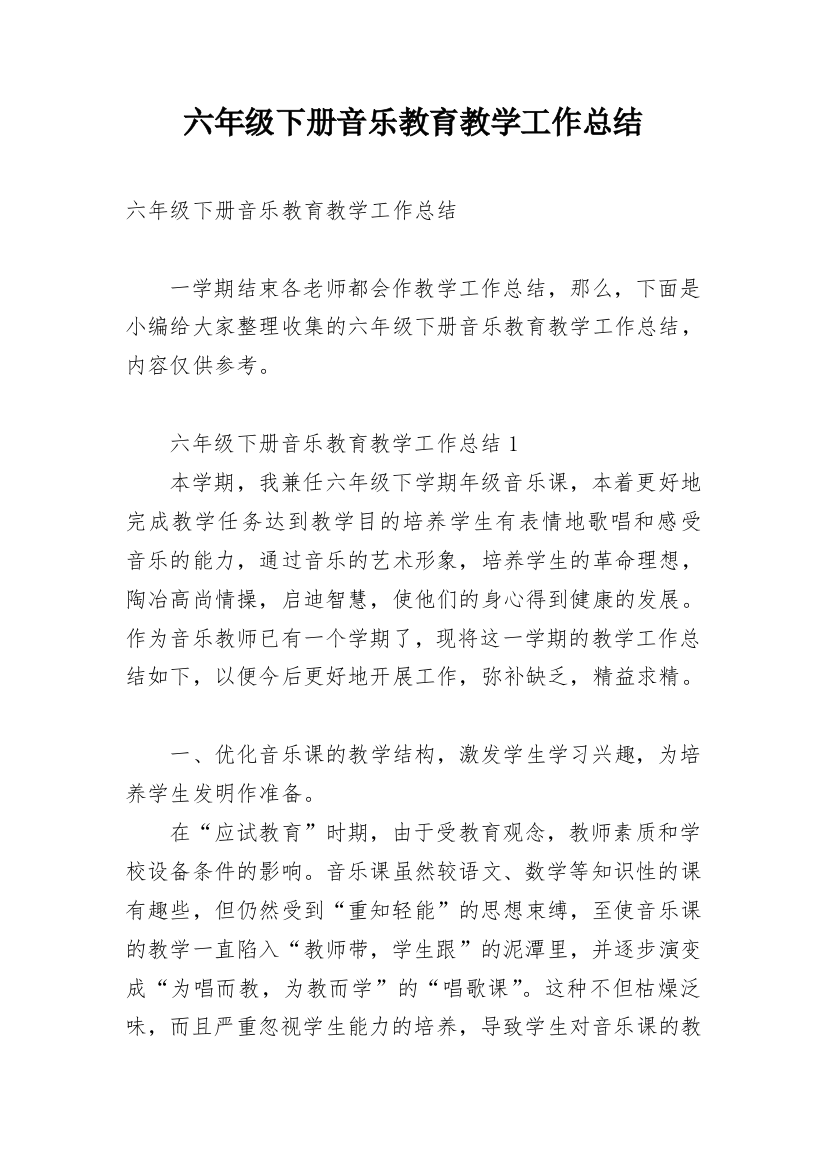 六年级下册音乐教育教学工作总结